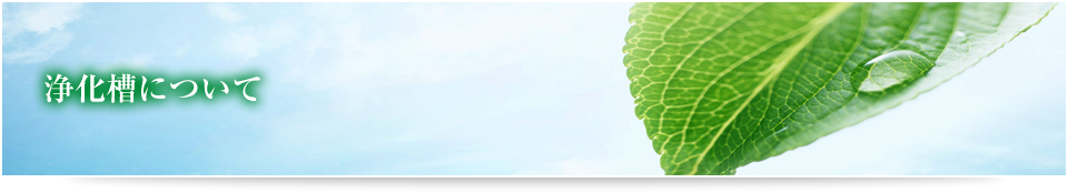 全メーカーの浄化槽保守点検・法定点検　浄化槽・トイレのことなら何でもご相談ください