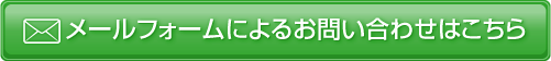 メールフォームによる