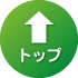 トップ