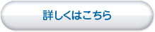 詳しくはこちら