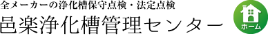 邑楽浄化槽管理センター ホーム