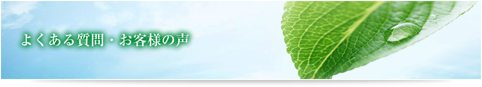 よくある質問・お客様の声