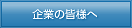 企業の皆様へ