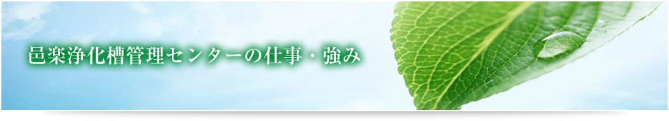 全メーカーの浄化槽保守点検・法定点検　浄化槽・トイレのことなら何でもご相談ください